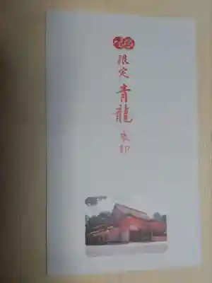 八坂神社(祇園さん)の授与品その他