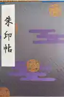 靖國神社の御朱印帳