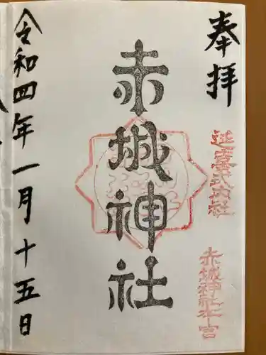 赤城神社(三夜沢町)の御朱印