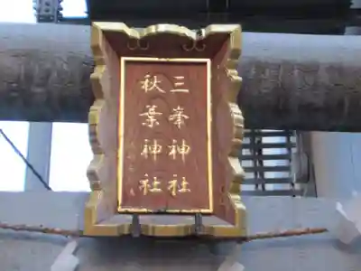 三峯神社・秋葉神社(埼玉県)