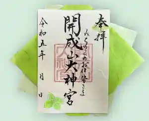開成山大神宮の御朱印(2023年07月16日(日) 13時11分48秒投稿)