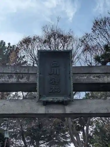 品川神社(東京都)