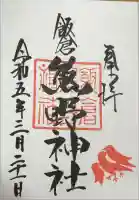 飯倉熊野神社の御朱印