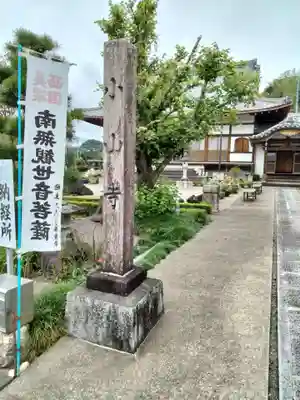 小山寺(岐阜県)