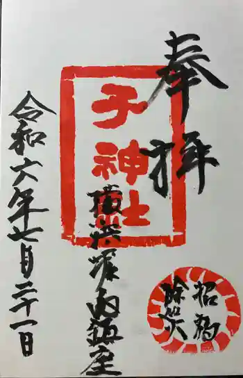 子之神社の御朱印 2024年07月