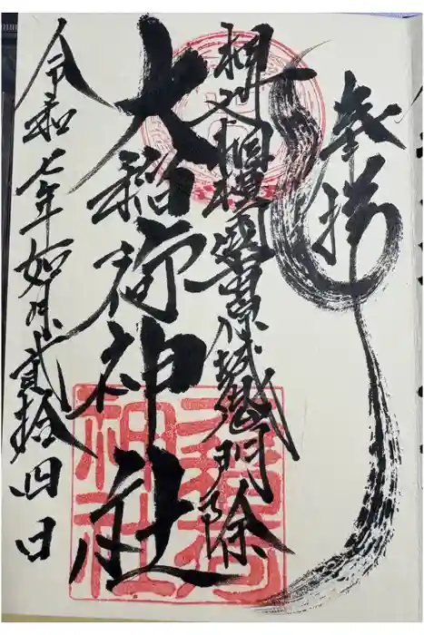大稲荷神社の御朱印
