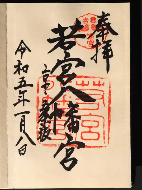 若宮八幡宮(陶器神社)の御朱印