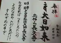 長久寺の御朱印