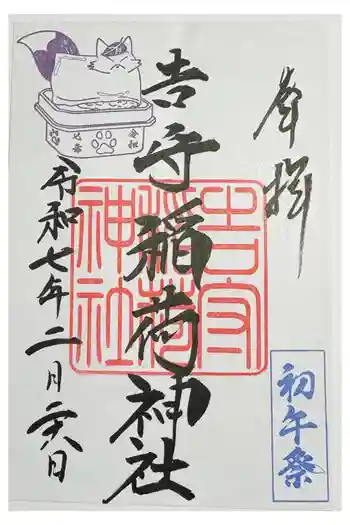 吉守稲荷神社の御朱印 2025年02月