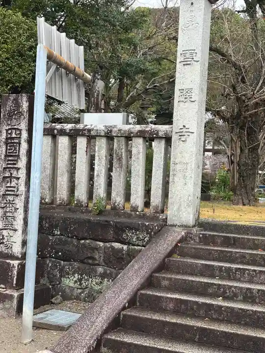 雪蹊寺(高知県)