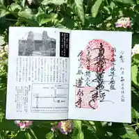 蓮永寺の御朱印