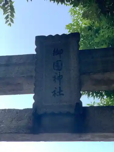 御園神社のその他建物