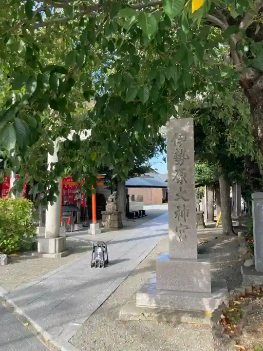 伊勢原大神宮(神奈川県)