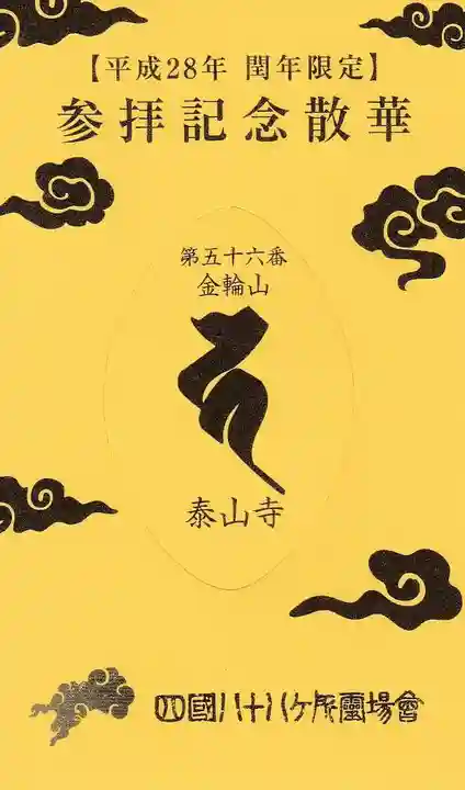 泰山寺の授与品その他