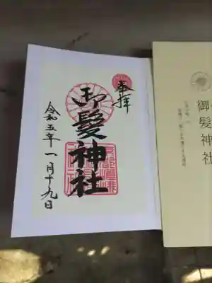 御髪神社の御朱印