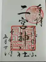 下総国三山 二宮神社の御朱印