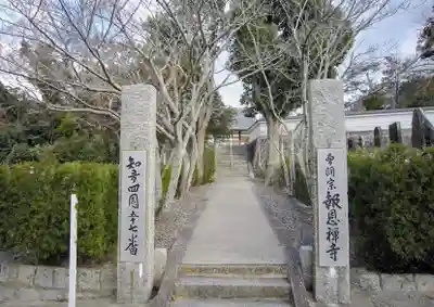 報恩寺の山門・神門