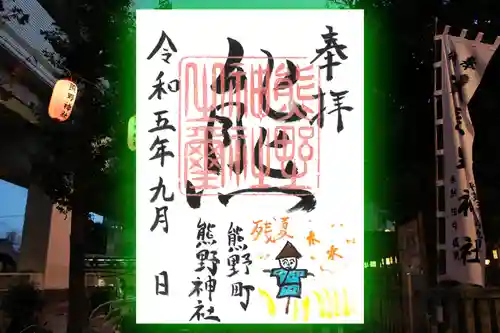 くまくま神社(導きの社 熊野町熊野神社)の御朱印