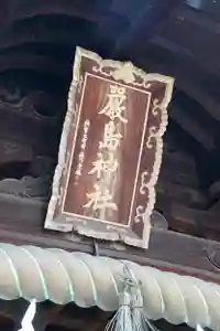 三津厳島神社(愛媛県)(2026年05月03日(日) 16時56分58秒投稿)