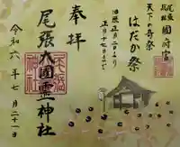 尾張大國霊神社(国府宮)の御朱印