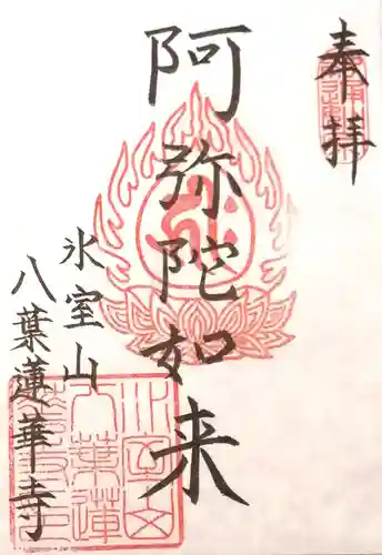 八葉蓮華寺の御朱印