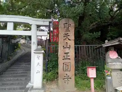 聖天山正圓寺のその他建物
