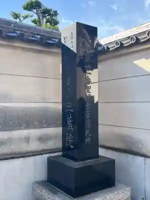 三蔵院(埼玉県)