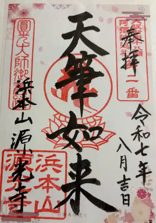 浜本山 源光寺の御朱印