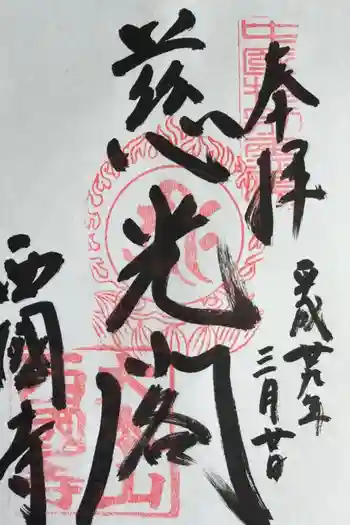 西国寺の御朱印 2017年03月