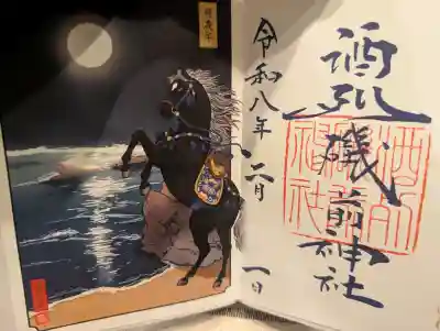 酒列磯前神社の御朱印