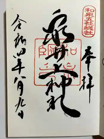 泉井上神社の御朱印 2022年08月