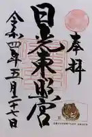 日光東照宮の御朱印