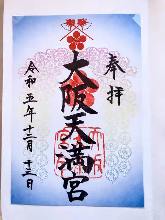 大阪天満宮(大阪府)