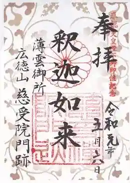 慈受院門跡の御朱印