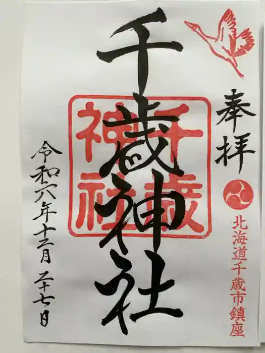 千歳神社の御朱印