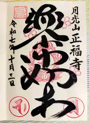 正福寺(東京都)