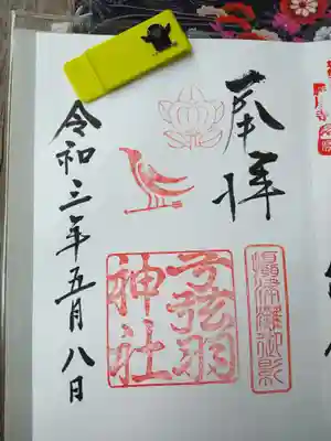直書きでいただいた御朱印。八咫烏のクリップもいただきました。
