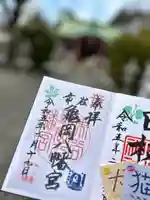 市谷亀岡八幡宮の御朱印