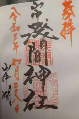 山中浅間神社の御朱印