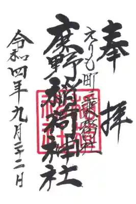 稲荷神社の御朱印