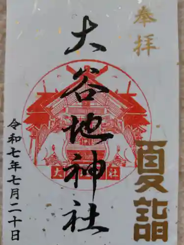 大谷地神社(北海道)