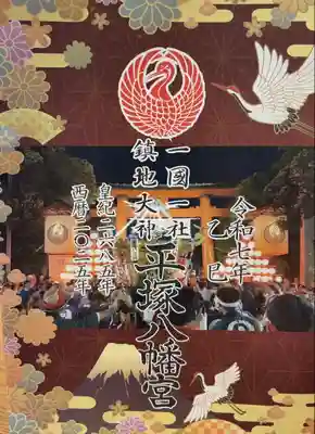 平塚八幡宮(神奈川県)