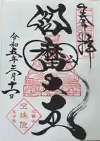 増上寺塔頭 三縁山 宝珠院の御朱印