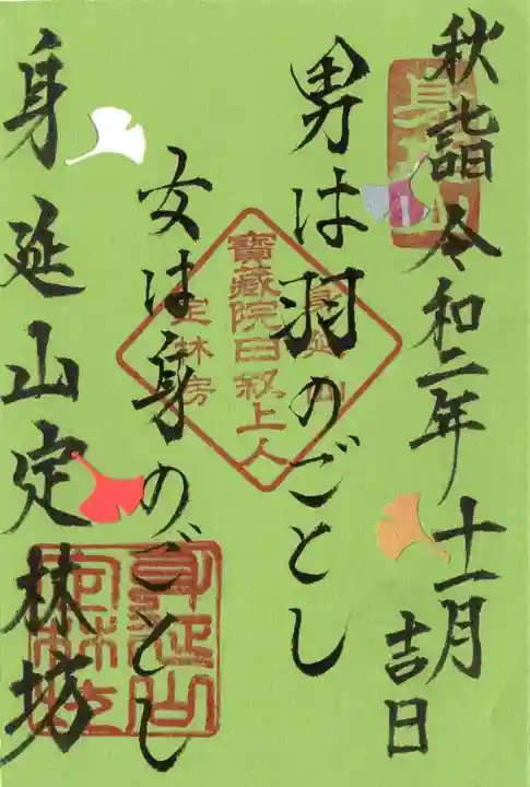 日蓮宗 総本山 塔頭 定林坊(じょうりんぼう)の御朱印