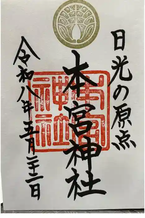 本宮神社（日光二荒山神社別宮）の御朱印