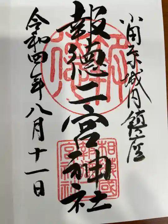 報徳二宮神社の御朱印