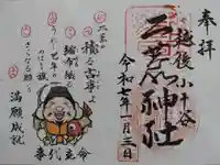 二荒神社の御朱印