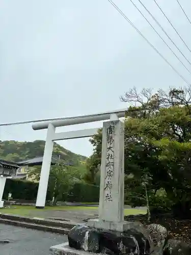安房神社(千葉県)