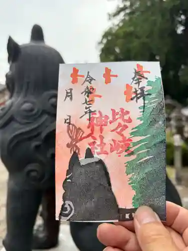 比々岐神社の御朱印