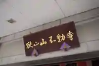 狭山山不動寺のその他建物